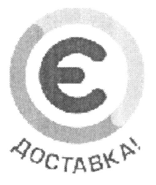 є доставка!