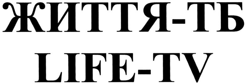 життя-тб