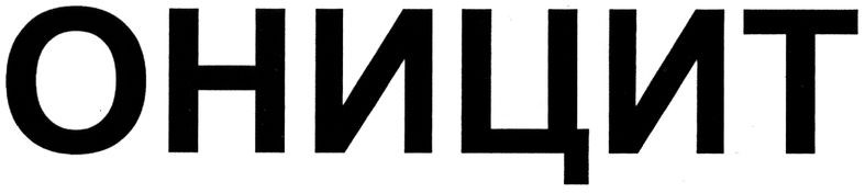 оницит