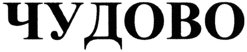 чудово