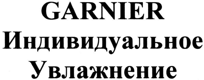 индивидуальное увлажнение