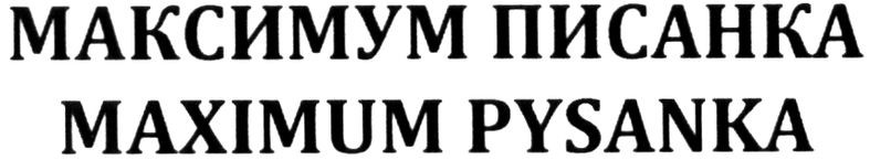 максимум писанка