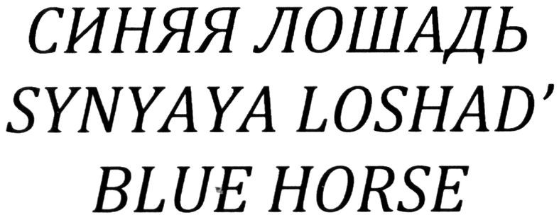 synyaya loshad`
