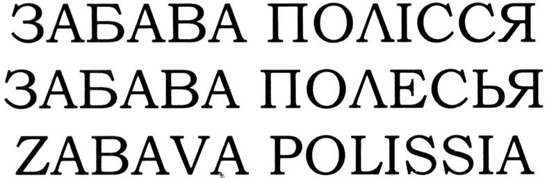 zabava polissia