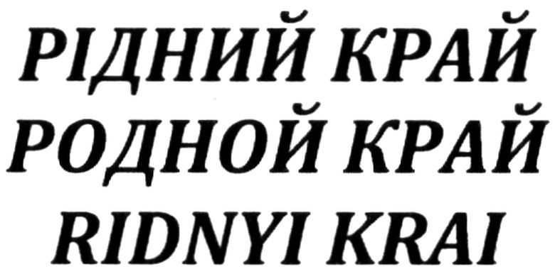 рідний край