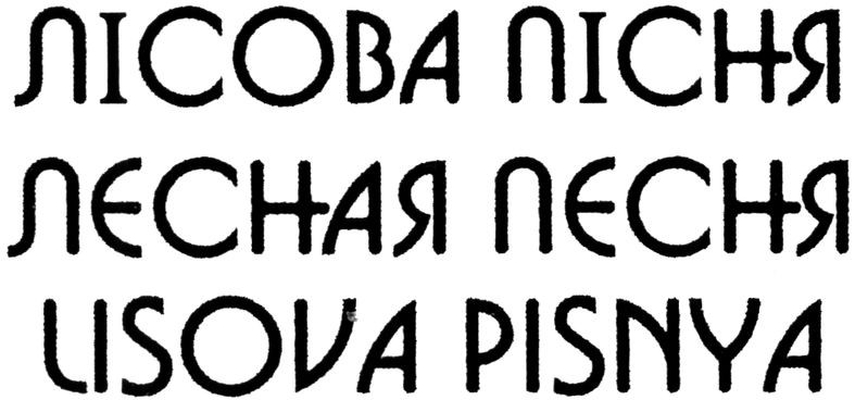 lisova pisnya