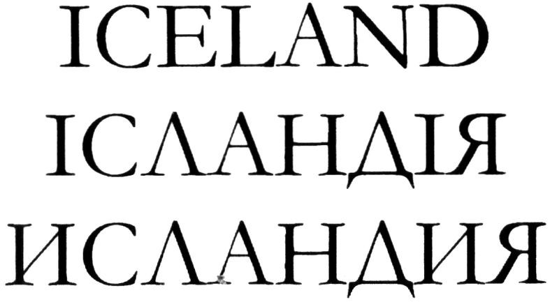 ісландія