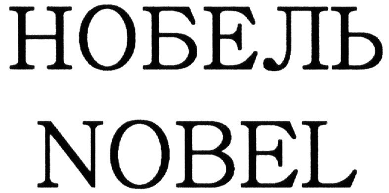 нобель