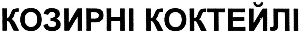 козирні коктейлі