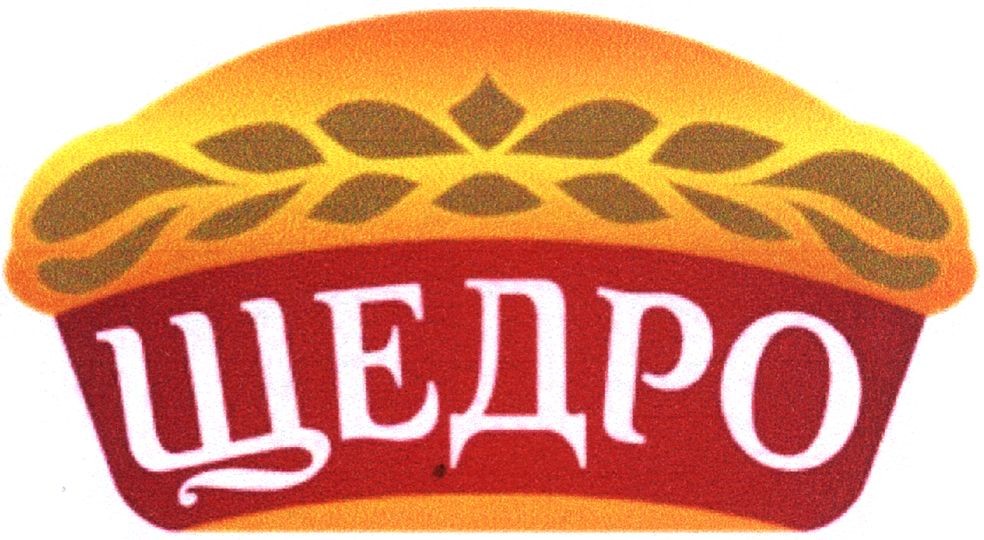 щедро