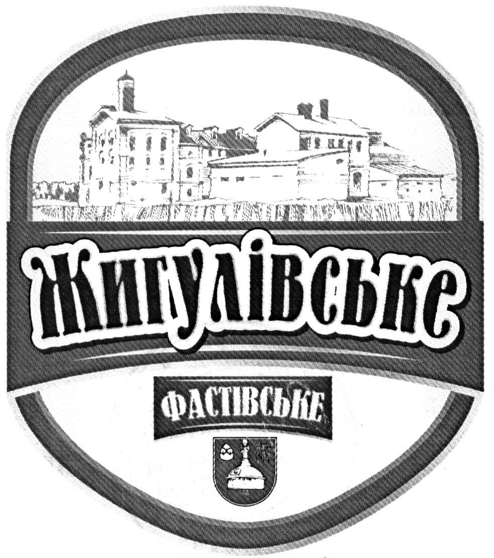 жигулівське фастівське