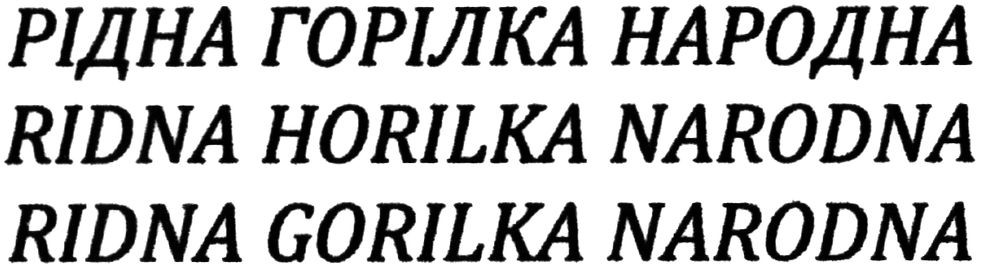 рідна горілка народна