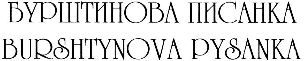 burshtynova pysanka