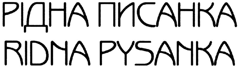 рідна писанка