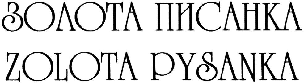 золота писанка