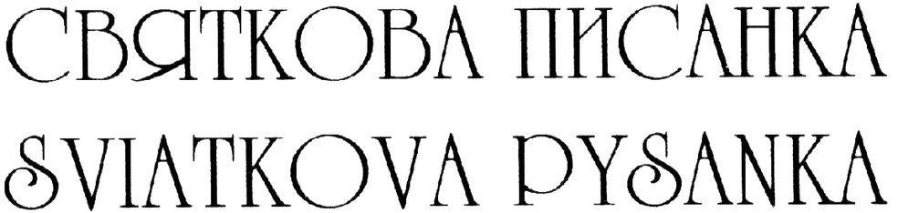 sviatkova pysanka