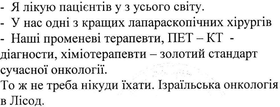 то ж не треба нікуди їхати. ізраїльська онкологія в лісод.