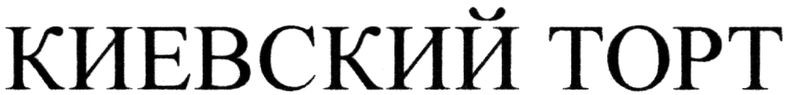 киевский торт