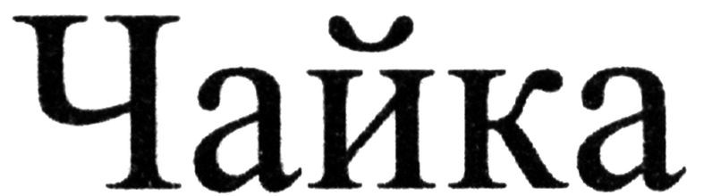 чайка