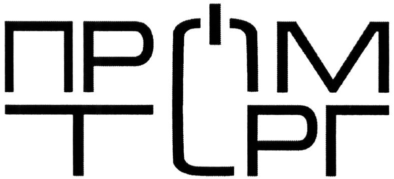 пром торг