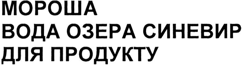 вода озера синевир для продукту
