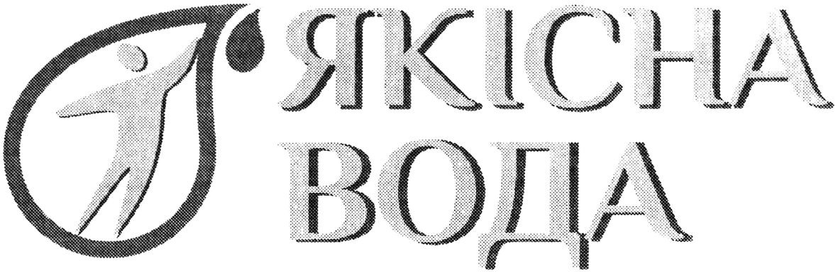 якісна вода