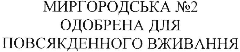 миргородська№2 одобрена для повсякденного вживання