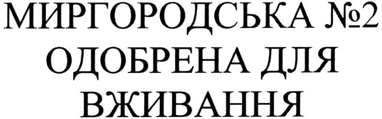 миргородська №2 одобрена для вживання