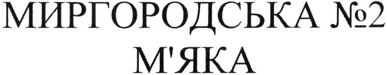 миргородська №2 м`яка