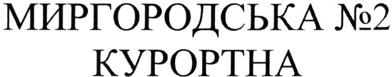 миргородська №2 курортна