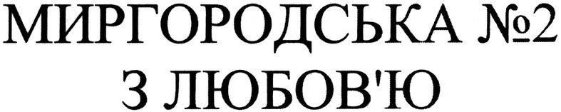 миргородська №2 з любов`ю