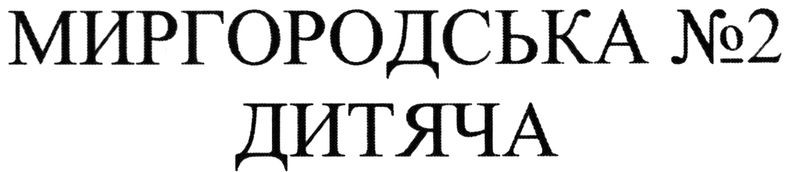миргородська №2 дитяча