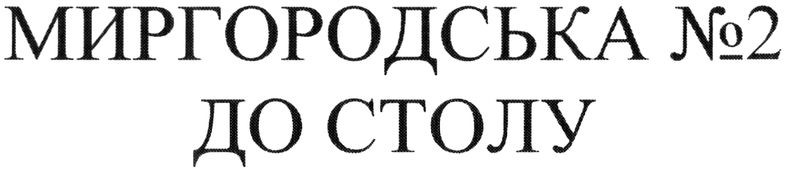 миргородська №2 до столу