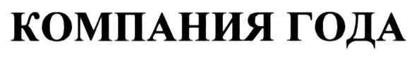 компания года