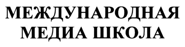 международная медиа школа