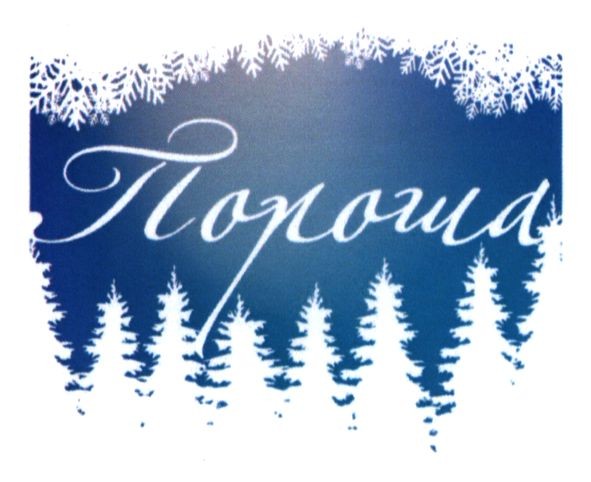 пороша