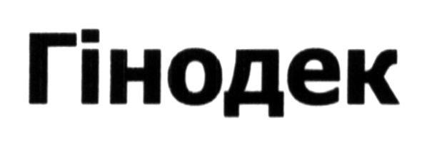 гінодек