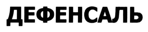 дефенсаль
