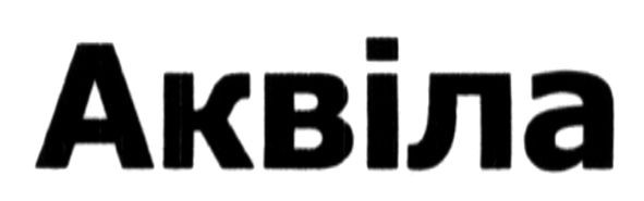 аквіла