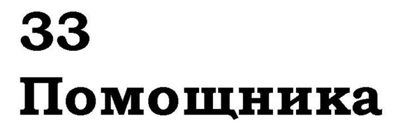 33 помощника