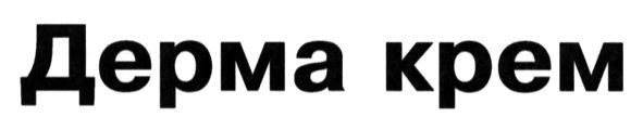 дерма крем