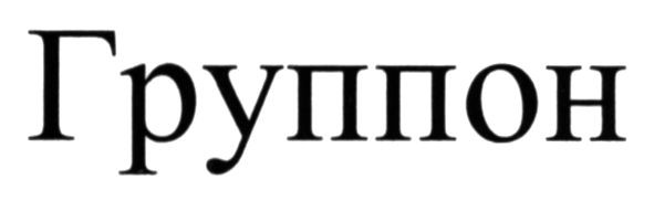группон