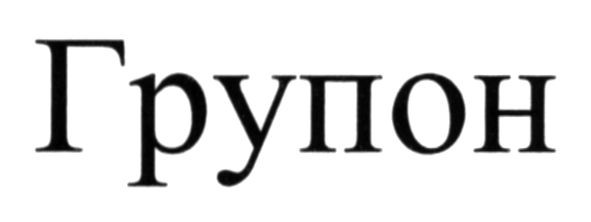 групон
