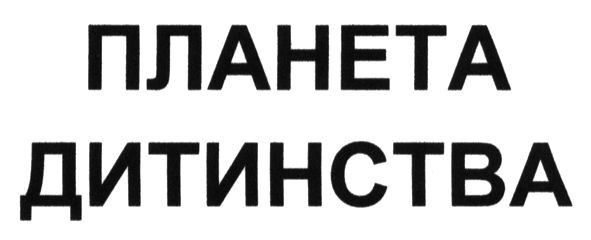 планета дитинства