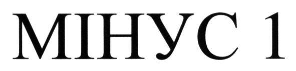 мінус 1