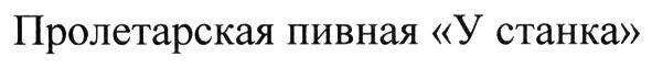 пролетарская пивная у станка