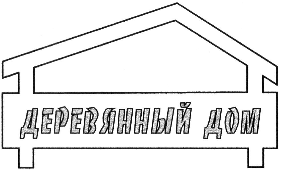 деревянный дом