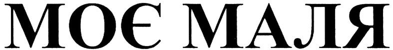 моє маля