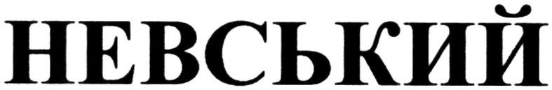 невський