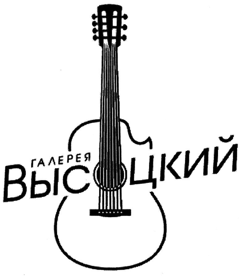 галерея высоцкий